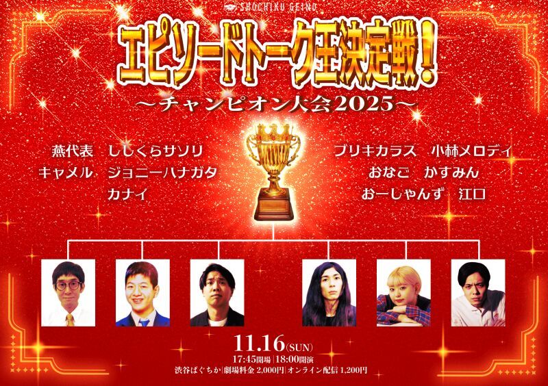11/16（日）エピソードトーク王決定戦！～チャンピオン大会2025～