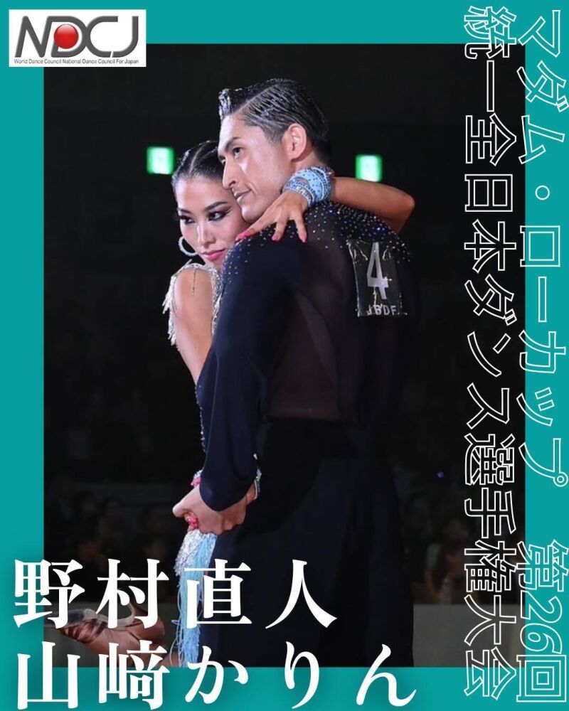 野村直人・山﨑かりん