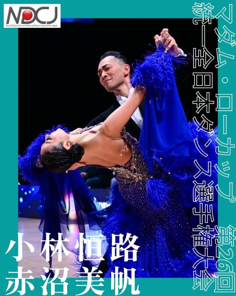 小林恒路・赤沼美帆