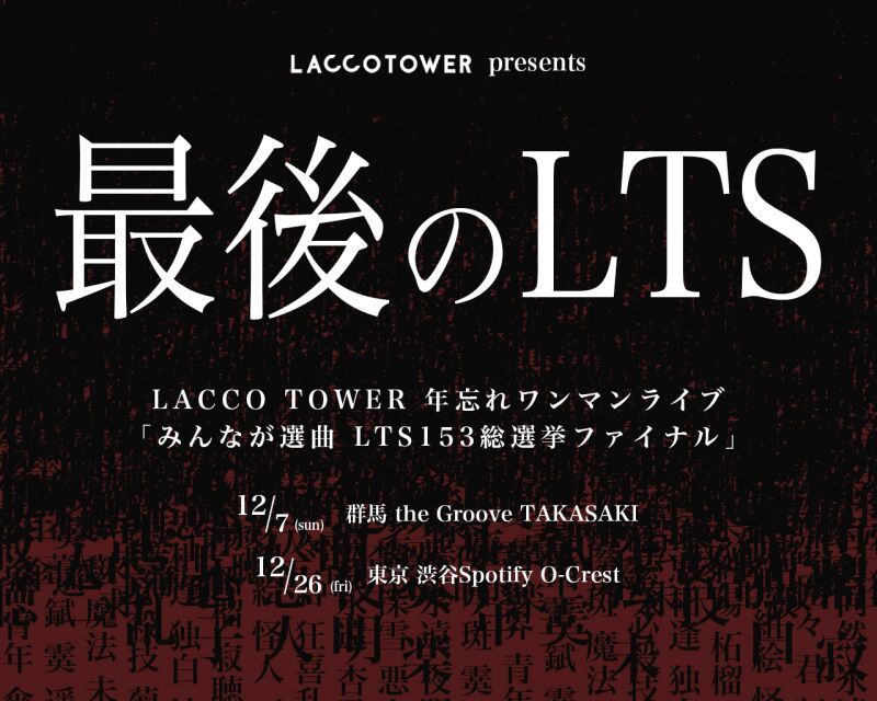 『みんなが選曲 LTS153総選挙ファイナル』