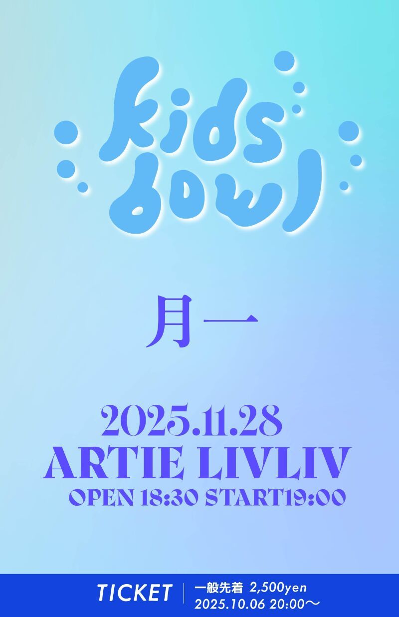 kidsbowl定期公演『月一』