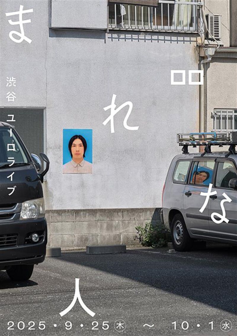 ロロ新作『まれな人』