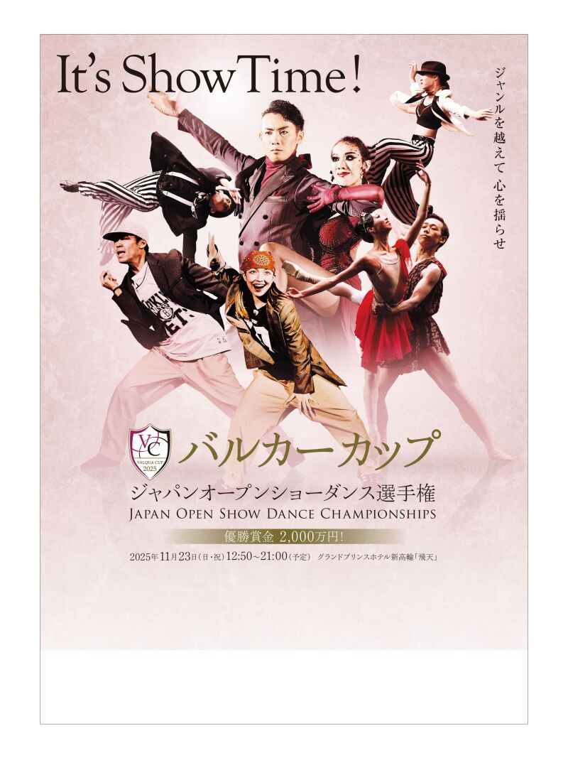 2025バルカーカップ　ジャパンオープンショーダンス選手権　＜一部・二部配信通し視聴券＞