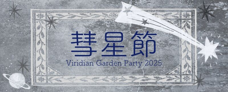 新居昭乃FCイベント 「Viridian Garden Party 二千二十五年 彗星節」ライブ編