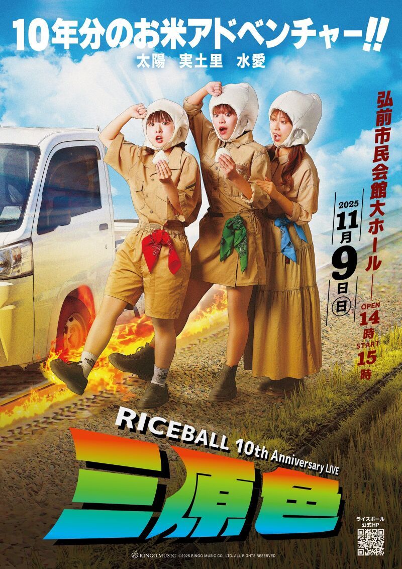 RICEBALL 10th Anniversary LIVE “三原色”