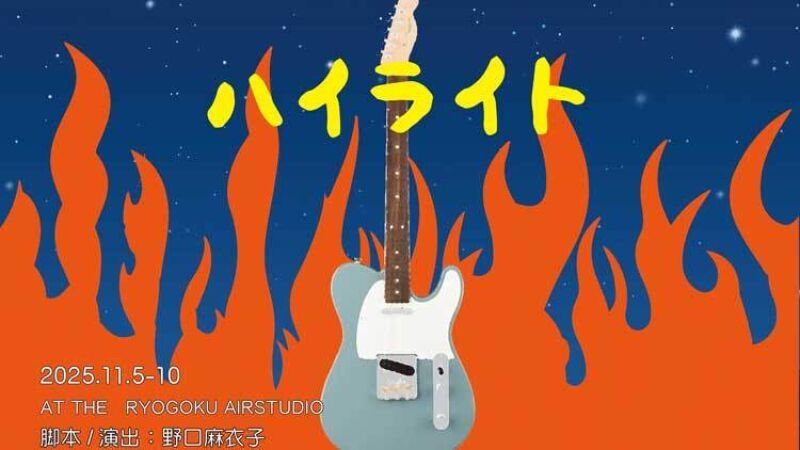 野口麻衣子新作『ハイライト』