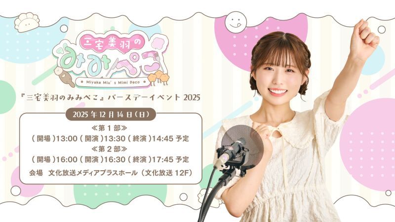 『三宅美羽のみみぺこ』バースデーイベント2025