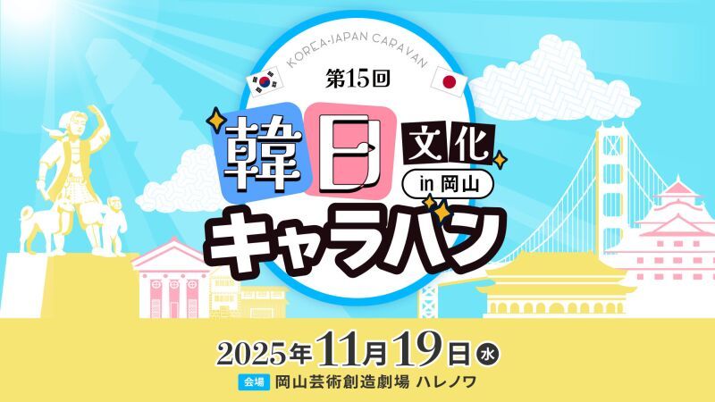 韓日文化キャラバンin岡山