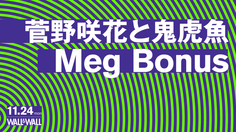 菅野咲花と鬼虎魚 / Meg Bonus