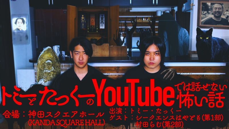 トミーとたっくーのYouTubeでは話せない怖い話