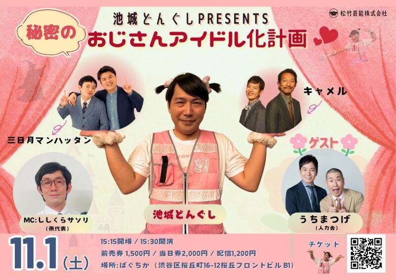 11/1(土)池城どんぐしPresents 「秘密のおじさんアイドル化計画♡」
