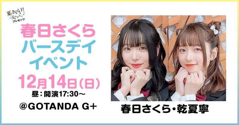 夏さくプレゼンツ “春日さくら” バースデーイベント