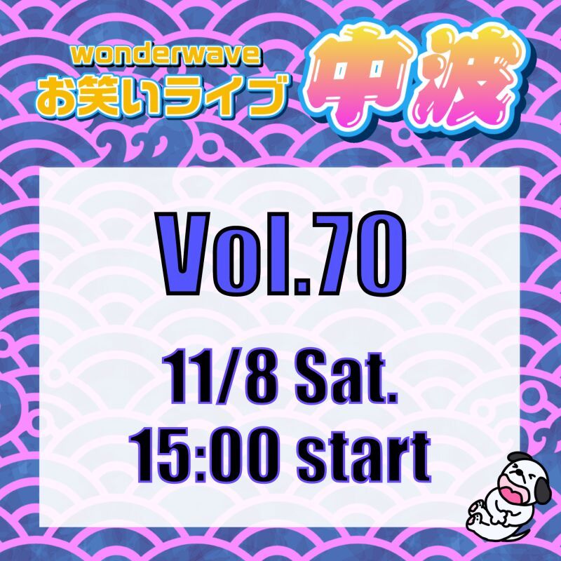 【中波】Wonderwaveお笑いライブVol.70