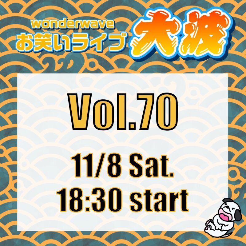 【大波】Wonderwaveお笑いライブVol.70