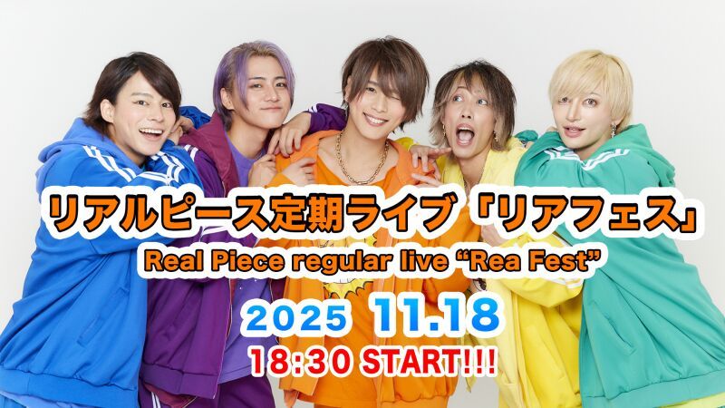 11月18日リアルピース定期ライブ『リアフェス』