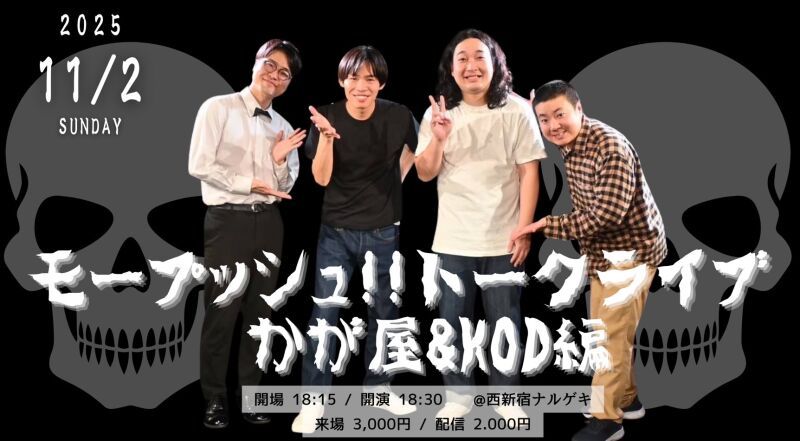 〈来場〉モープッシュ!!トークライブ～かが屋＆KOD編～