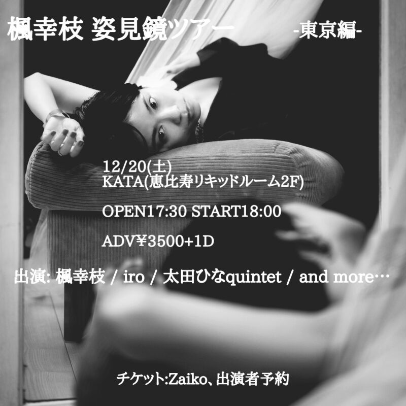 楓幸枝 姿見鏡ツアー 東京編