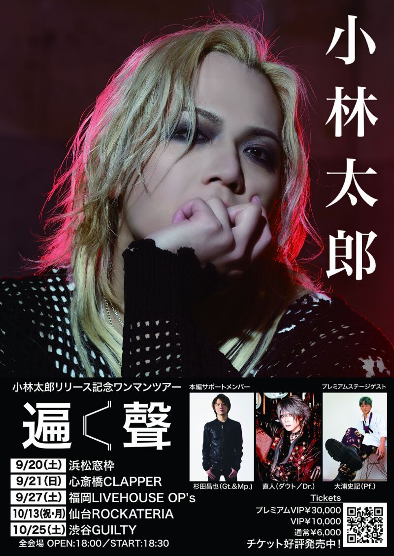 小林太郎リリース記念ワンマンツアー“遍く聲”
