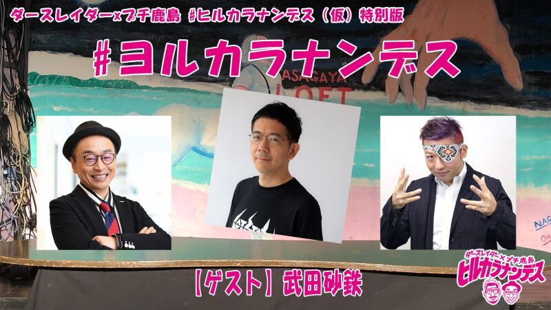#ヨルカラナンデス！Vol.24