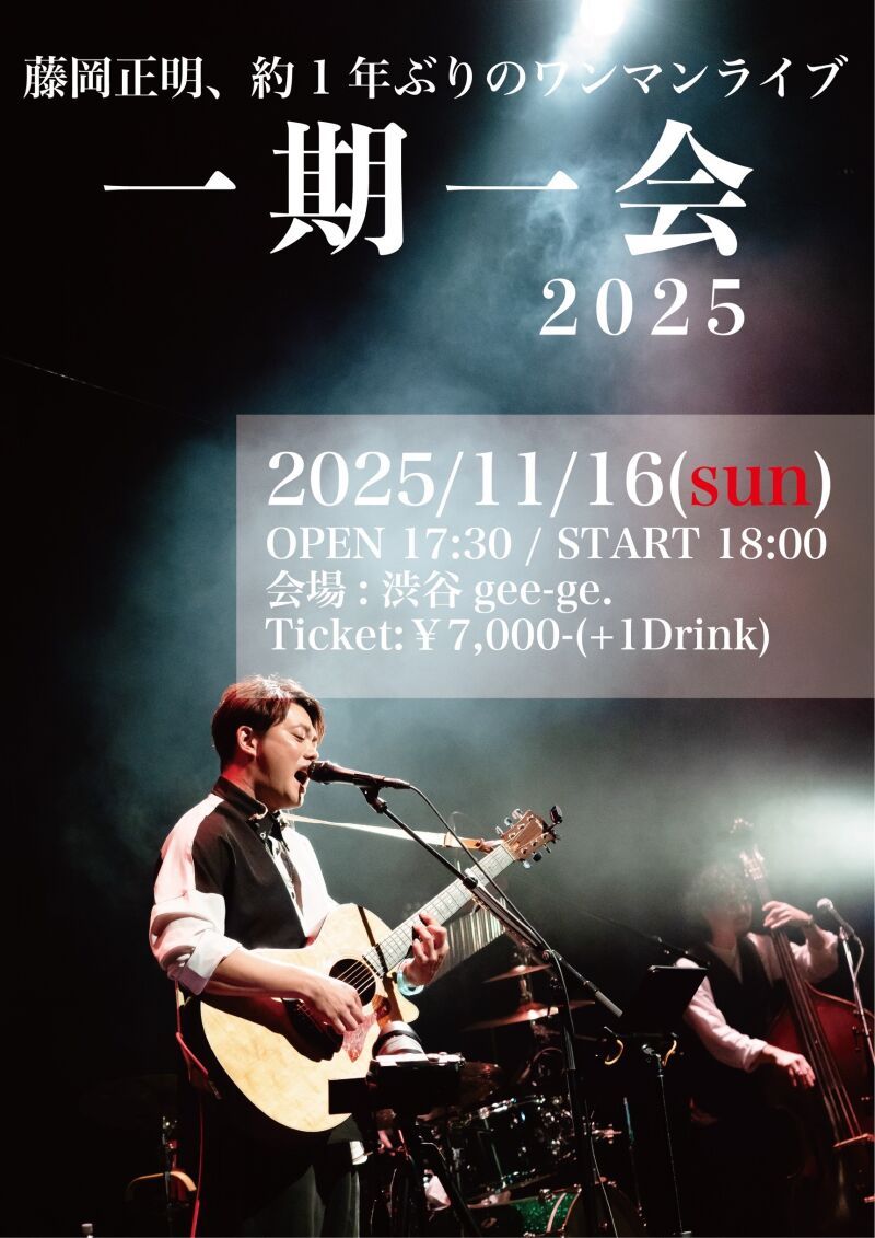 藤岡正明『一期一会2025』