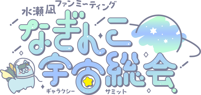 水瀬 凪 ファンミーティング -なぎんこ宇宙総会-