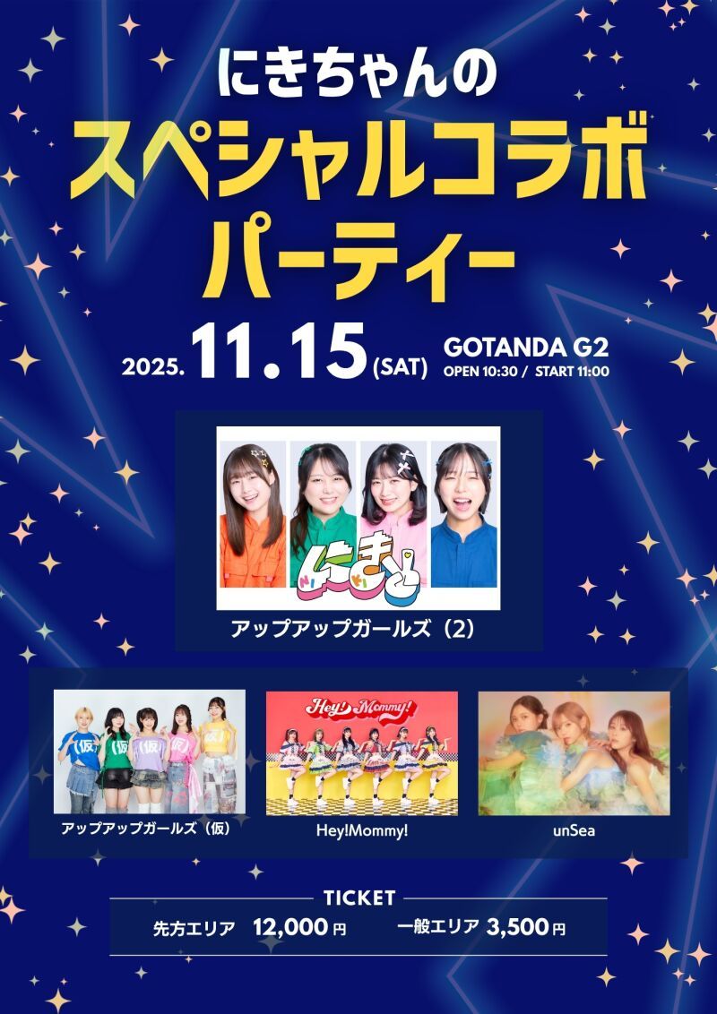 にきちゃんのスペシャルコラボパーティー