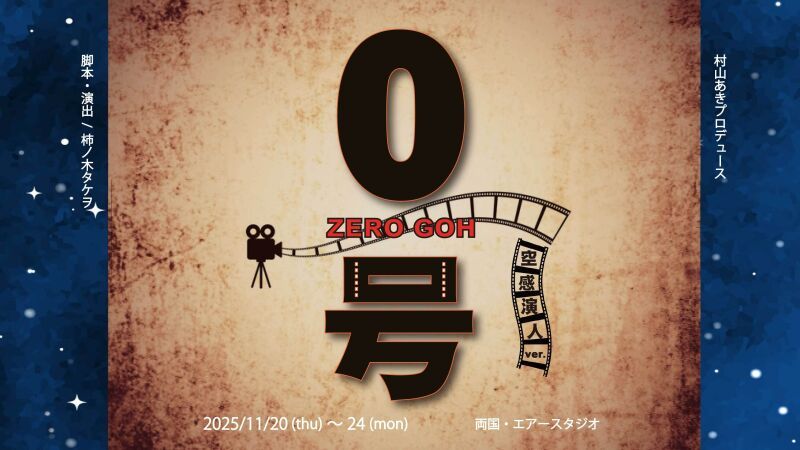 『0号～空感演人ver.～』4カメスイッチング配信