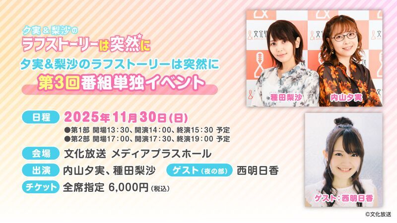 『夕実＆梨沙のラフストーリーは突然に』第３回番組単独イベント