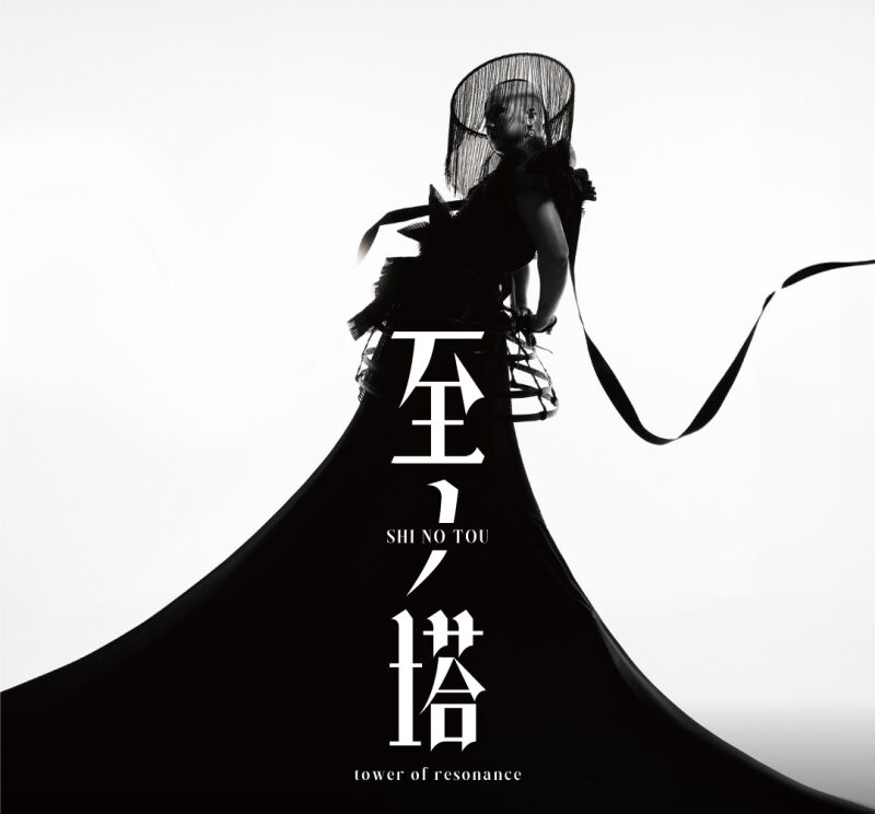 至ノ塔-tower of resonance-