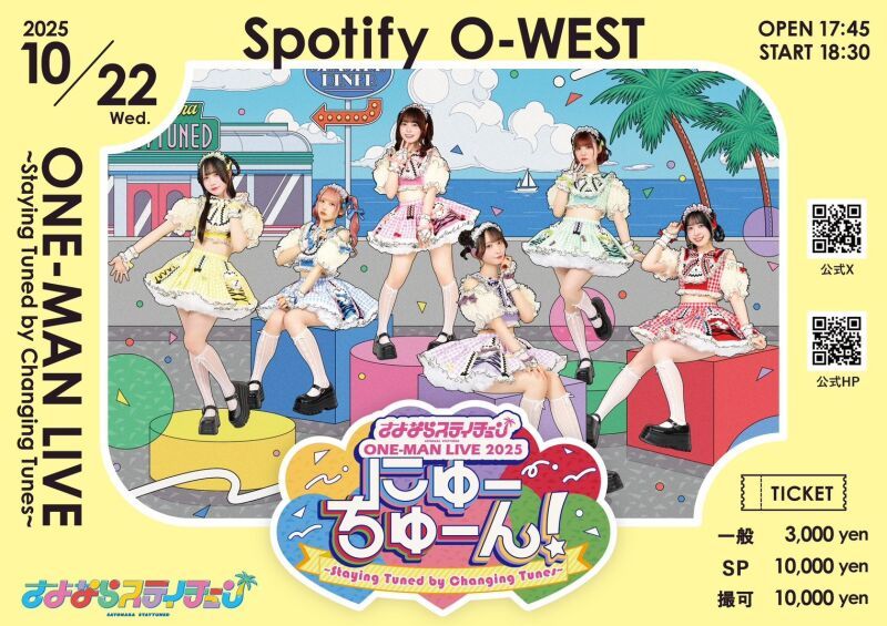 さよならステイチューン ワンマンライブ2025 『にゅーちゅーん！』 〜Staying Tuned by Changing Tunes〜
