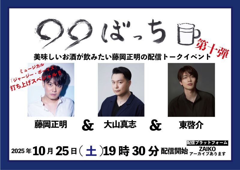 生配信トークイベント『◯◯ぼっち』第10弾