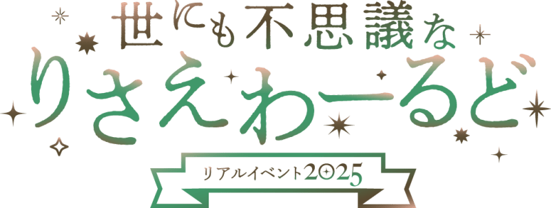 世にも不思議なりさえわーるどリアルイベント2025【夜の部】