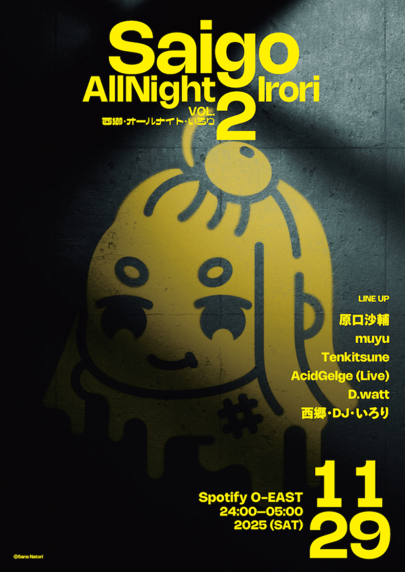 西郷・オールナイト・いろり Vol.2