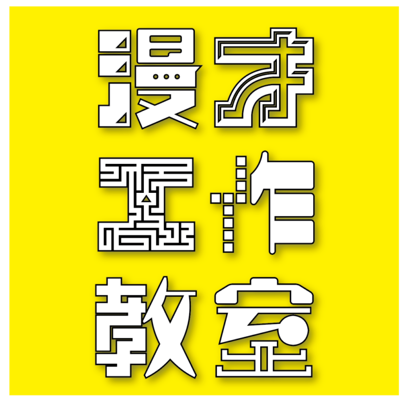 【配信】新ネタ2本ずつライブ『漫才工作教室 #24』(12/27(土)収録分)