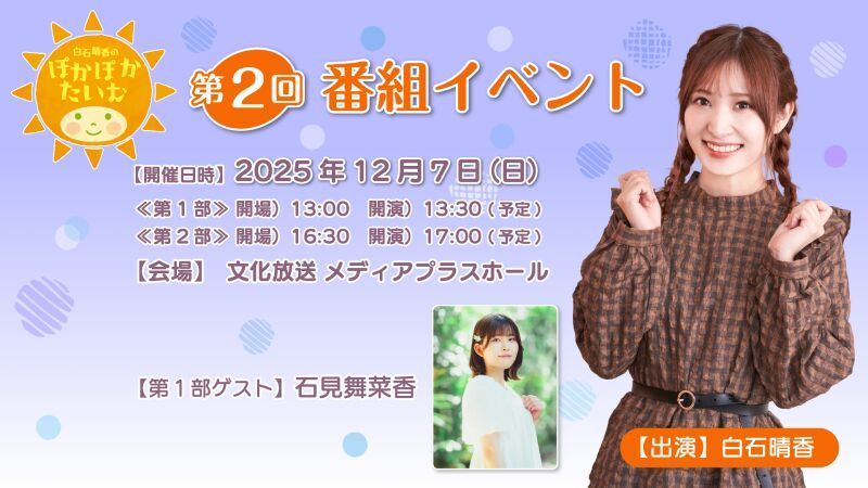 『白石晴香のぽかぽかたいむ』第2回番組単独イベント