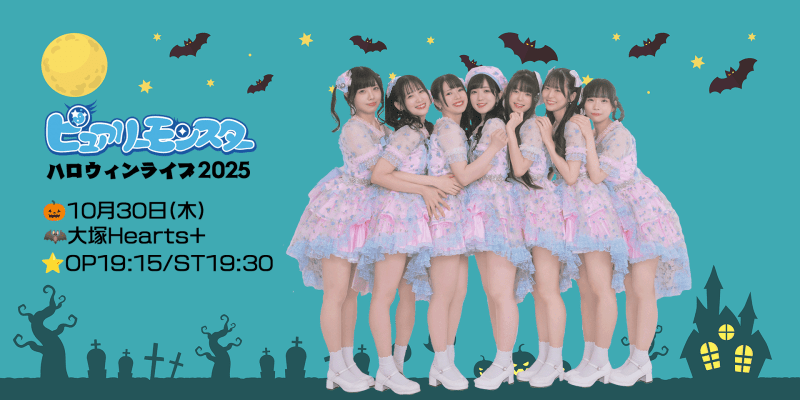 ピュアリーモンスター　ハロウィンライブ2025