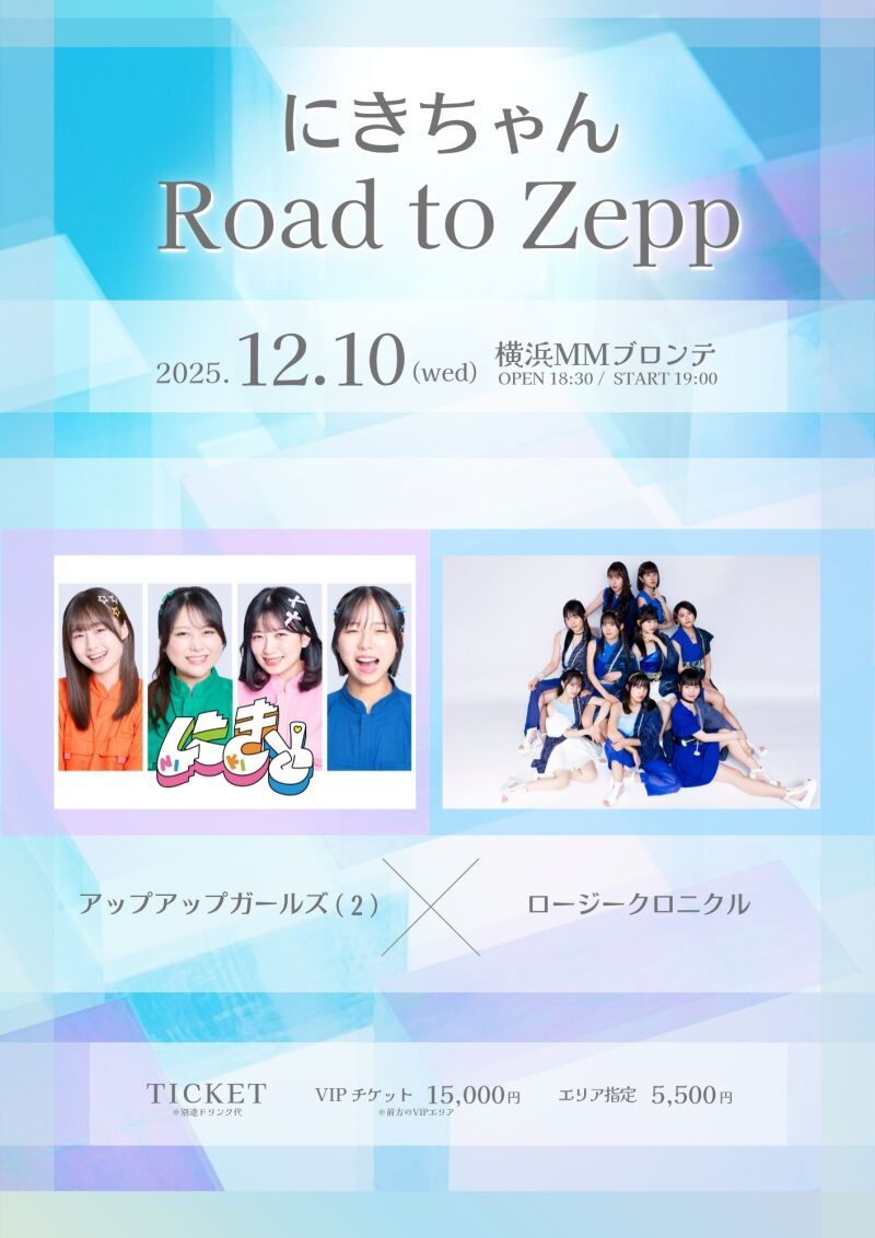 にきちゃん Road to Zepp アップアップガールズ（２）× ロージークロニクル