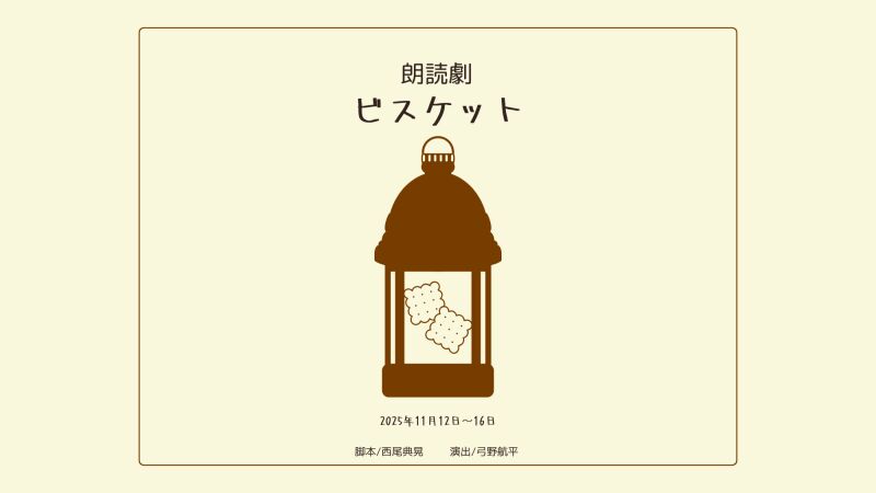 朗読劇　ビスケット