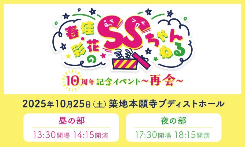 春佳・彩花のSSちゃんねる10周年記念イベント ～再会～