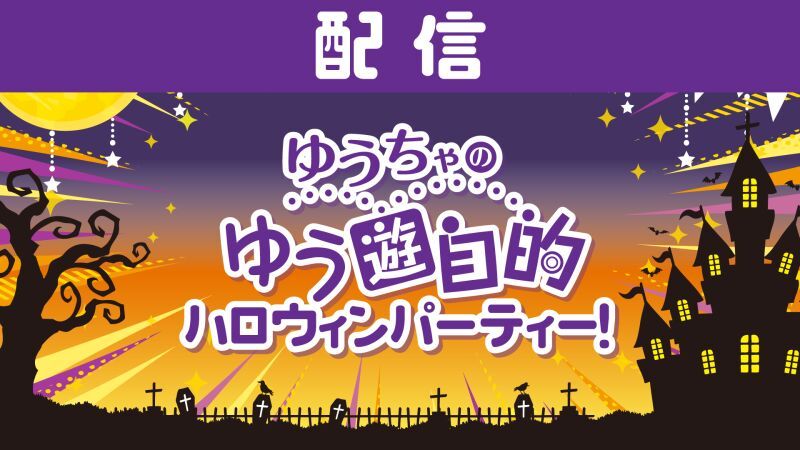 【配信】ゆうちゃのゆう遊自的 ハロウィンパーティー！