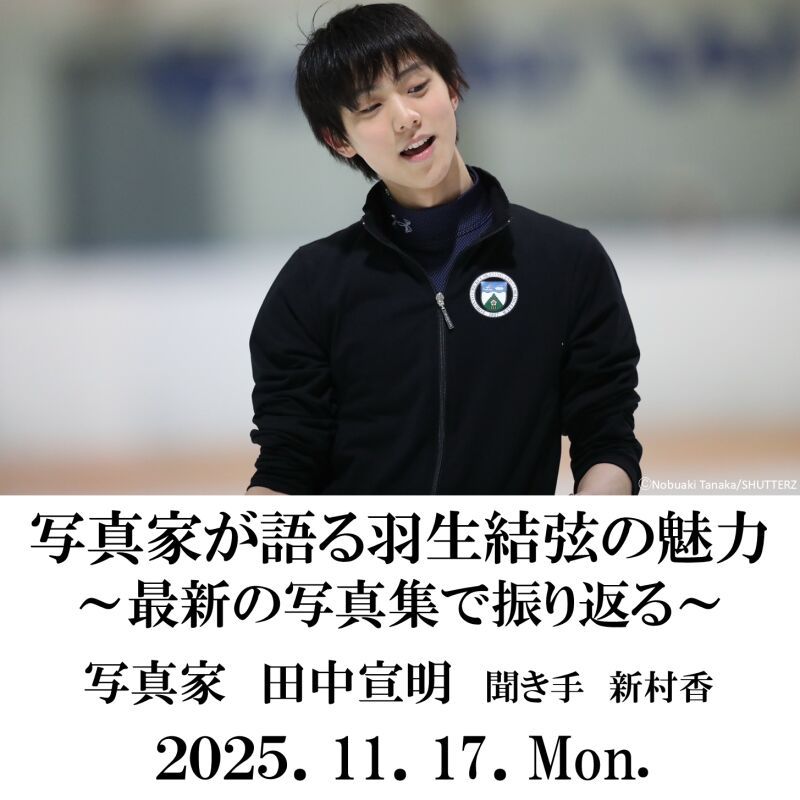 「写真家が語る羽生結弦の魅力 ～最新の写真集で振り返る～ 」