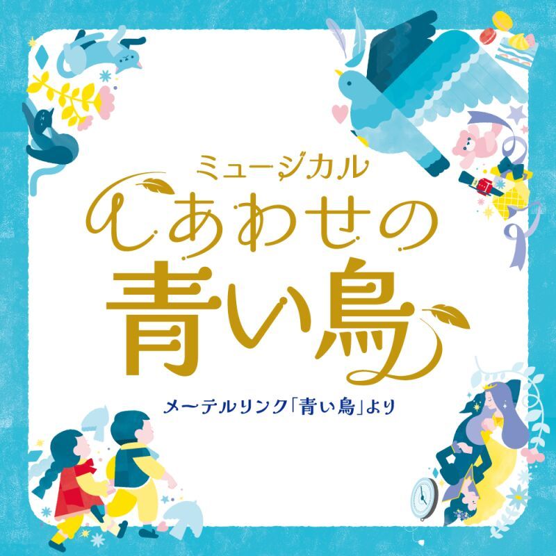 児童劇団「大きな夢」公演　ミュージカル「しあわせの青い鳥」