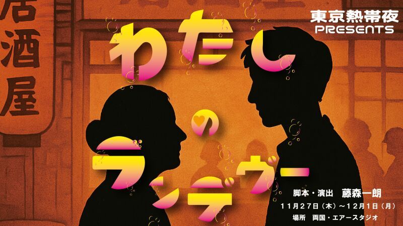 わたしのランデヴー　各班初日4カメスイッチング配信
