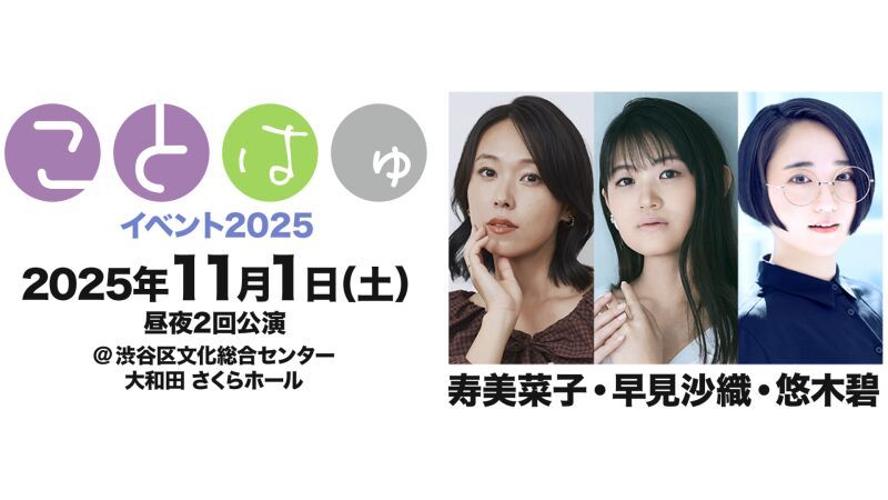 【配信】ことはゅイベント2025