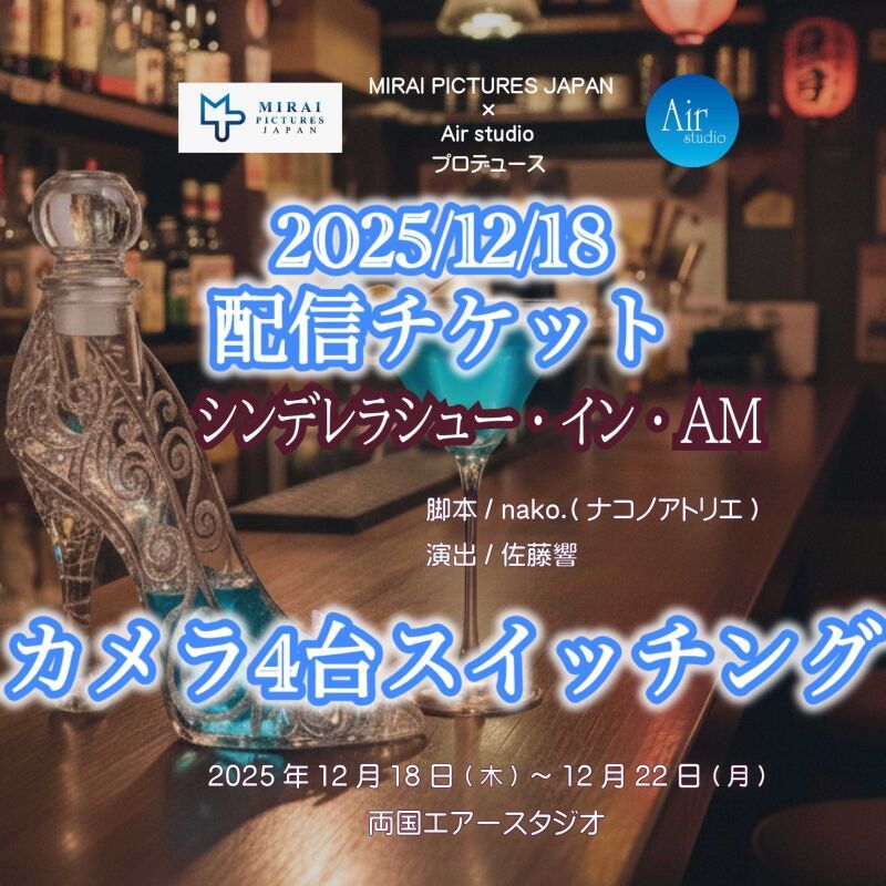 MIRAI PICTURES JAPAN + Air studio Produce 『シンデレラシュー・イン・AM』（カメラ４台スイッチング）