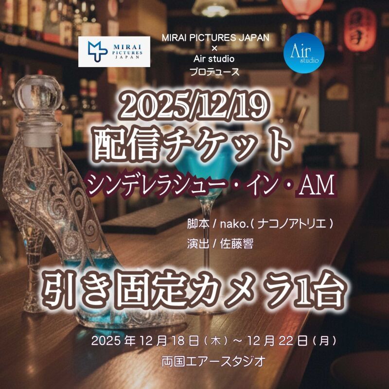 MIRAI PICTURES JAPAN + Air studio Produce 『シンデレラシュー・イン・AM』（引き固定カメラ1台）