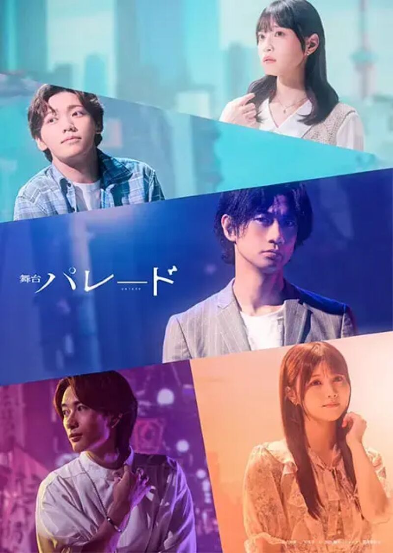 舞台『パレード』