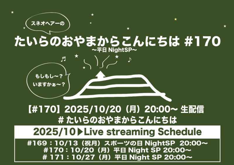 たいらのおやまからこんにちは #170 ～平日NightSP～