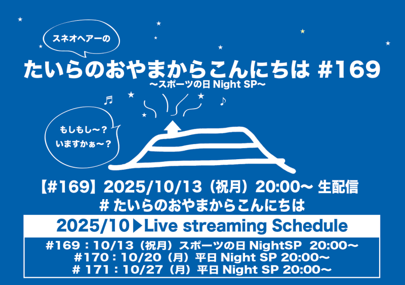 たいらのおやまからこんにちは #169 ～スポーツの日NightSP～