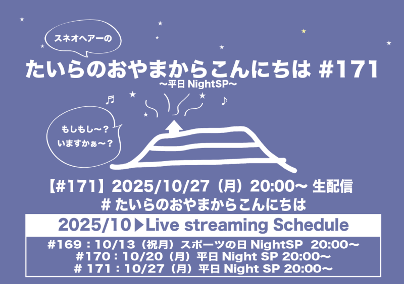 たいらのおやまからこんにちは #171 ～平日NightSP～